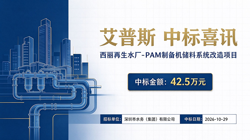 艾普斯中标深圳西丽再生水厂PAM制备机储料系统改造项目